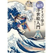 楽しく脳活 クイズで学ぶ浮世絵入門－ジャンル別・絵師別に作品の見どころがわかる [単行本]