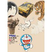 ドラえもんと学ぶ日本美術超入門 [単行本]