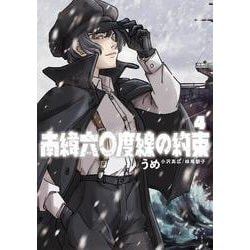 南緯六〇度線の約束<４>(ビッグ コミックス) [コミック]