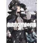 南緯六〇度線の約束<４>(ビッグ コミックス) [コミック]
