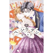 リベンジ・ウェディング<９>(フラワーコミックス α) [コミック]
