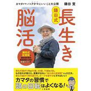鎌田式 長生き脳活（仮） [単行本]