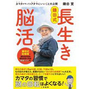 鎌田式長生き脳活―"あれあれ症候群"を撃退して脳を活性 [単行本]