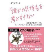 「誰かの気持ち」を考えすぎない [単行本]