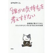 「誰かの気持ち」を考えすぎない―自衛隊が教えてくれたストレスからメンタルを守るための知恵 [単行本]