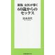 女医が導く60歳からのセックス 新版 (扶桑社新書) [新書]