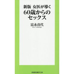 女医が導く60歳からのセックス 新版 (扶桑社新書) [新書]