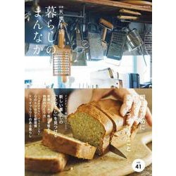 暮らしのまんなかvol.41 [ムックその他]