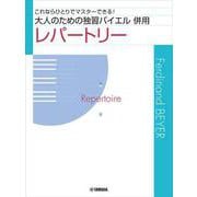 大人のための独習バイエル 併用レパートリー [単行本]