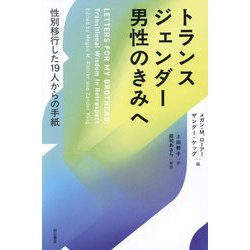 トランスジェンダー男性のきみへ―性別移行した19人からの手紙 [単行本]