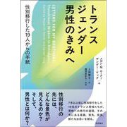 トランスジェンダー男性のきみへ－性別移行した19人からの手紙 [単行本]