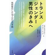 トランスジェンダー男性のきみへ―性別移行した19人からの手紙 [単行本]
