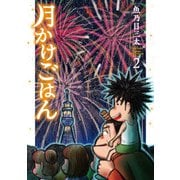 月かけごはん ２(バンチコミックス) [コミック]