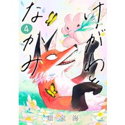 けがわとなかみ ４(バンチコミックス) [コミック]