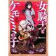 女騎士とケモミミの子 ６(バンチコミックス) [コミック]