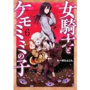 女騎士とケモミミの子 ６(バンチコミックス) [コミック]