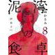 泥濘の食卓 ８(バンチコミックス) [コミック]