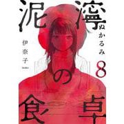 泥濘の食卓 ８(バンチコミックス) [コミック]