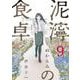 泥濘の食卓 ９(バンチコミックス) [コミック]