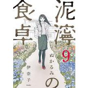 泥濘の食卓 ９(バンチコミックス) [コミック]