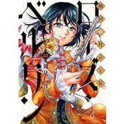 傾国の仕立て屋 ローズ・ベルタン １０(バンチコミックス) [コミック]