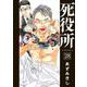 死役所 ２８(バンチコミックス) [コミック]