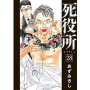 死役所 ２８(バンチコミックス) [コミック]