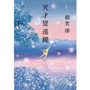 天才望遠鏡 [単行本]