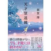 天才望遠鏡 [単行本]