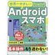 世界一やさしいAndroidスマホ Google Pixel 9a/8a対応(世界一やさしい) [ムックその他]