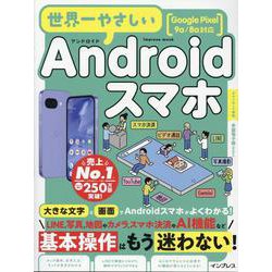世界一やさしいAndroidスマホ Google Pixel 9a/8a対応(世界一やさしい) [ムックその他]