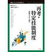 再考・特定技能制度―労働力から人間へ(移民・ディアスポラ研究〈13〉) [全集叢書]