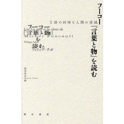 フーコー『言葉と物』を読む―言語の回帰と人間の消滅 [単行本]