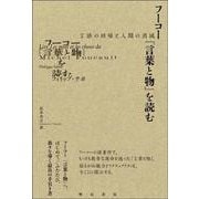 フーコー『言葉と物』を読む－言語の回帰と人間の消滅 [単行本]