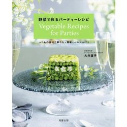 野菜で彩るパーティーレシピ―いつもの食材で華やか・簡単・ヘルシーに! [単行本]
