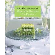 野菜で彩るパーティーレシピ [単行本]