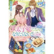 王太子妃になんてなりたくない!! 王妃編〈2〉(MELISSA) [新書]