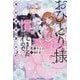 おひとり様には慣れましたので。―婚約者放置中!(一迅社ノベルス) [新書]