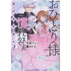 おひとり様には慣れましたので。 婚約者放置中！(一迅社ノベルス) [新書]