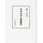 日本の孝と懐徳堂 [単行本]