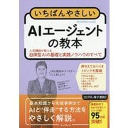 いちばんやさしいAIエージェントの教本―人気講師が教える自律型AIの基礎と実践ノウハウのすべて [単行本]