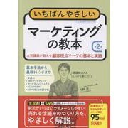 いちばんやさしいマーケティングの教本 第2版　人気講師が教える顧客視点マーケの基本と実践(いちばんやさしい教本) [単行本]