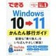できるWindows 10→11かんたん移行ガイド [単行本]