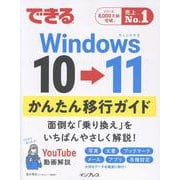 できるWindows 10 → 11 かんたん移行ガイド(できるシリーズ) [単行本]