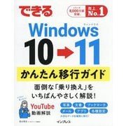 できるWindows 10→11かんたん移行ガイド [単行本]
