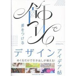 飾りで差をつけるデザインアイデア帖 [単行本]
