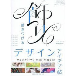 飾りで差をつけるデザインアイデア帖 [単行本]