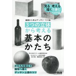基礎から学ぶデッサンミニ帖 "3つの立体"から考える基本のかたち―見る・考える・描くで身につける [単行本]