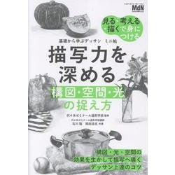 基礎から学ぶデッサン　ミニ帖　描写力を深める［構図・空間・光］の捉え方 [単行本]