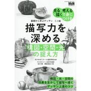 基礎から学ぶデッサンミニ帖 描写力を深める"構図・空間・光"の捉え方―見る・考える・描くで身につける [単行本]